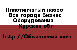 Пластинчатый насос. - Все города Бизнес » Оборудование   . Курская обл.